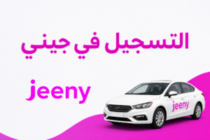 التسجيل في جيني 2026